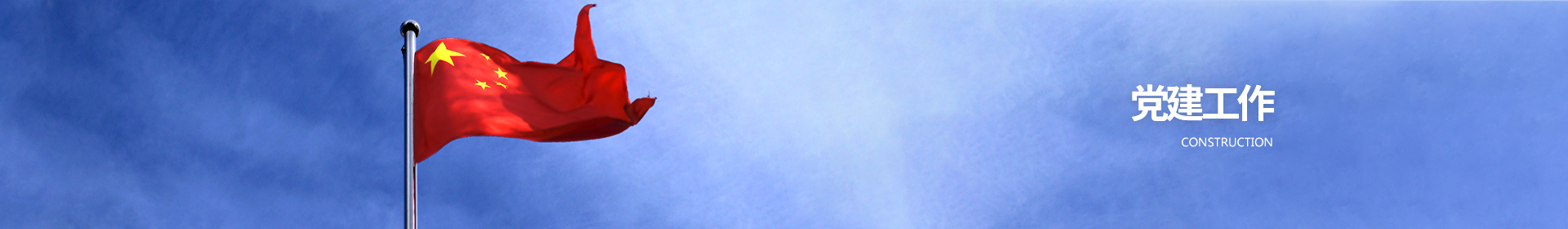 党建信息